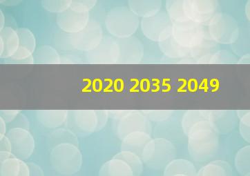 2020 2035 2049